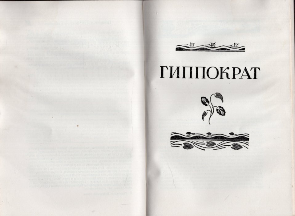 Гиппократ. Избранные книги.