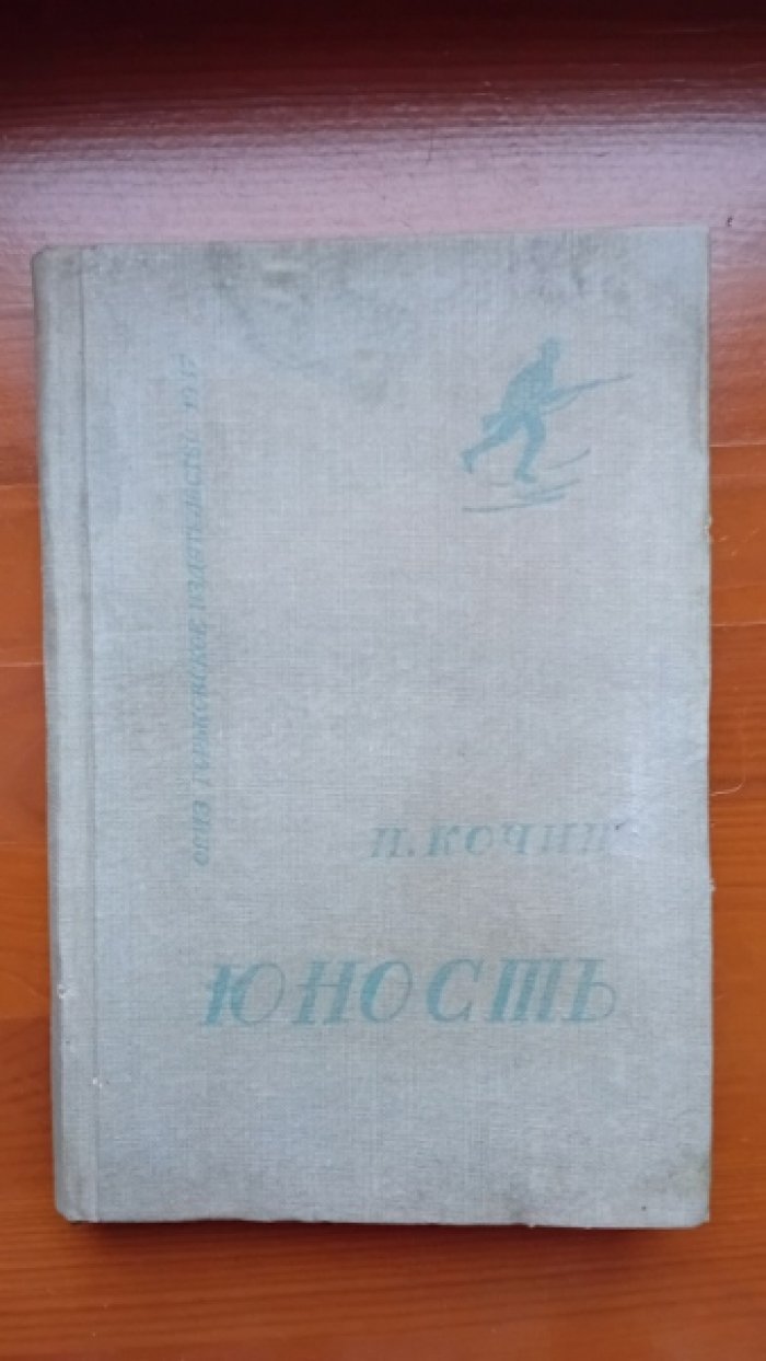 Кочин Н. Юность.
