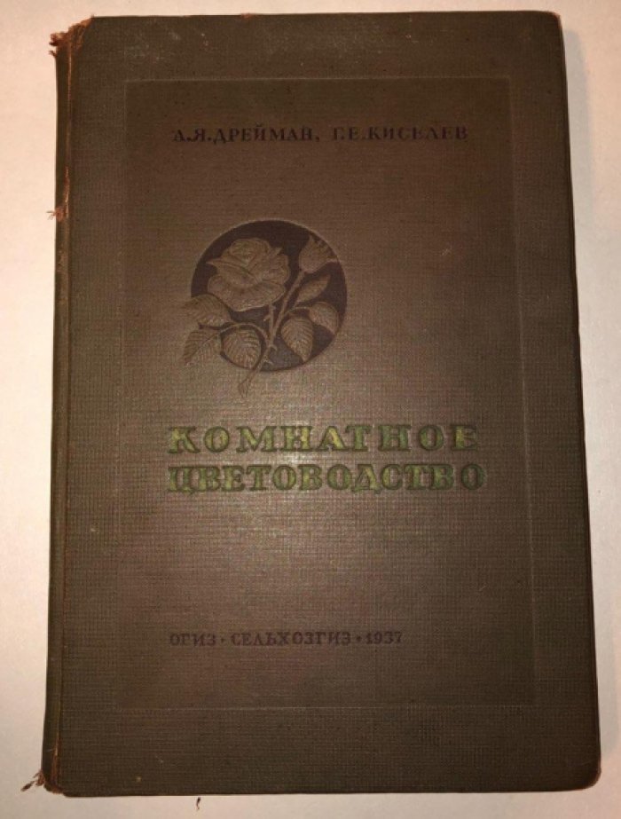 Дрейман А.Я., Киселев Г.Е. Комнатное цветоводство.