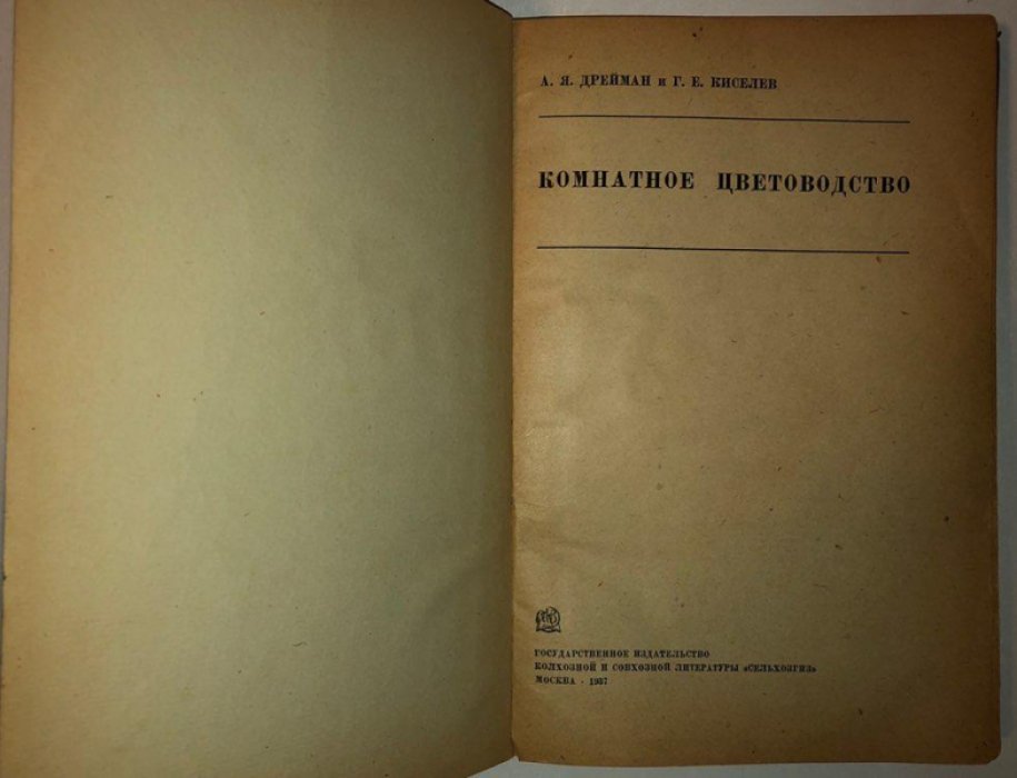 Дрейман А.Я., Киселев Г.Е. Комнатное цветоводство.