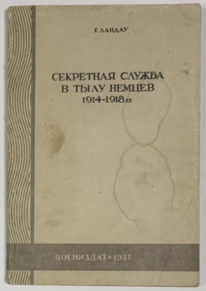 Ландау Г. Секретная служба в тылу немцев 1914-1918 гг.