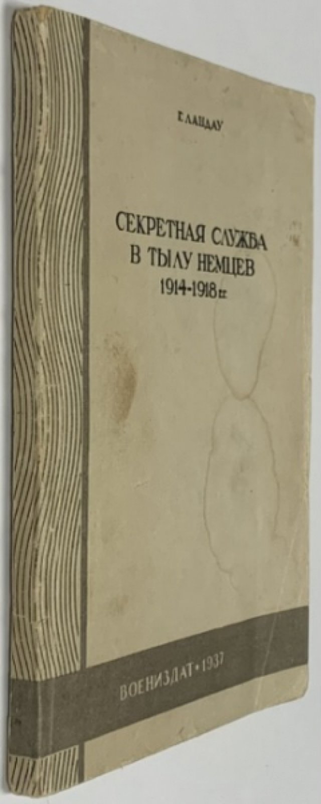 Ландау Г. Секретная служба в тылу немцев 1914-1918 гг.