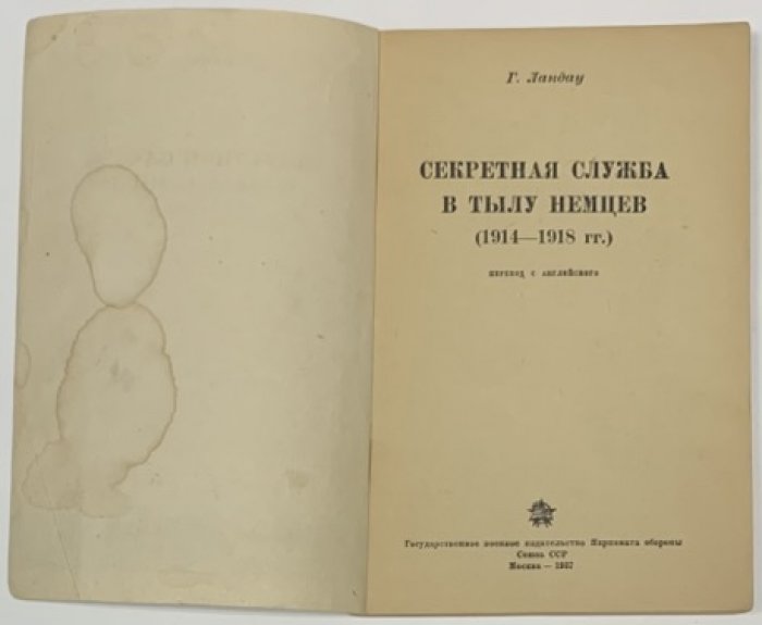 Ландау Г. Секретная служба в тылу немцев 1914-1918 гг.