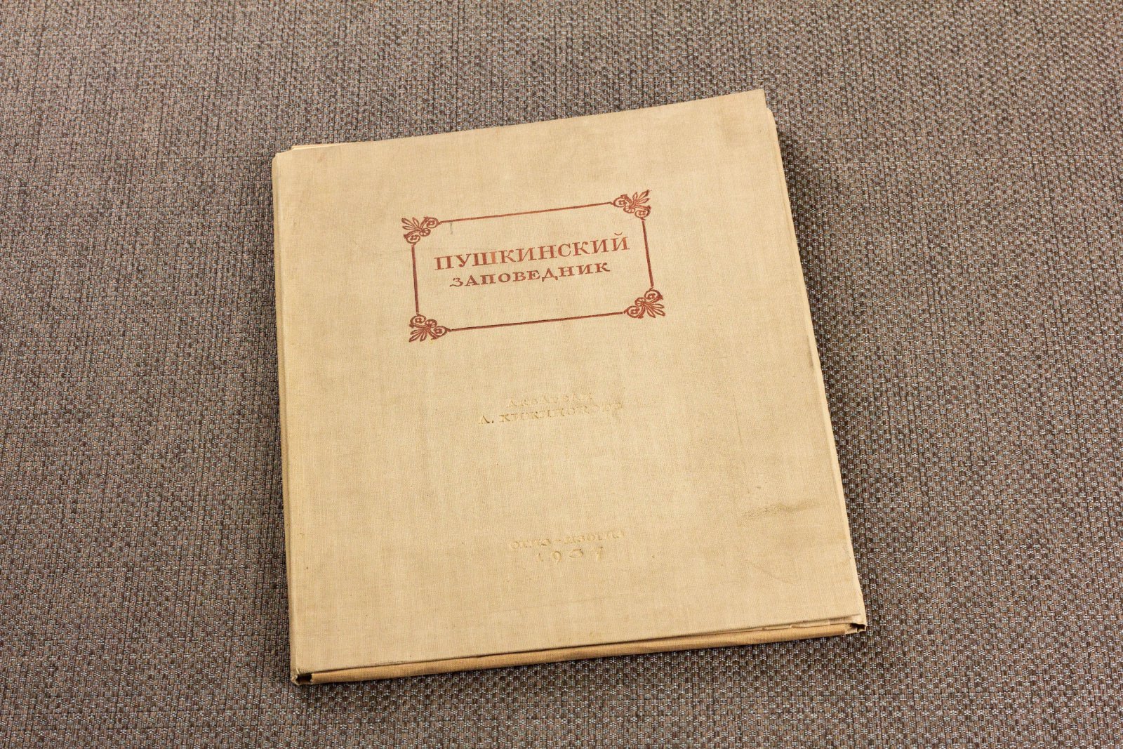 Пушкинский заповедник.