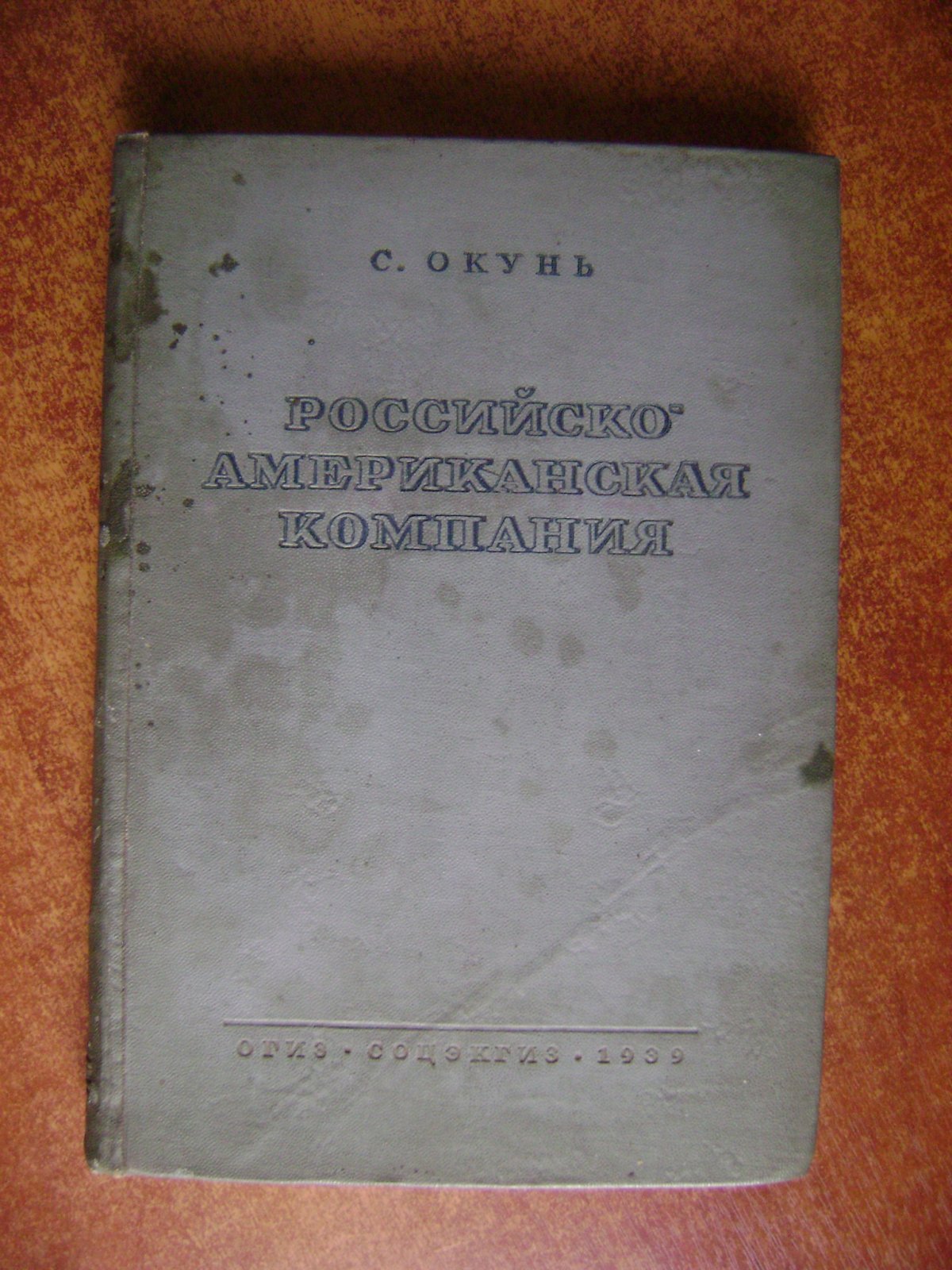 Окунь С.Б. Российско-американская компания.