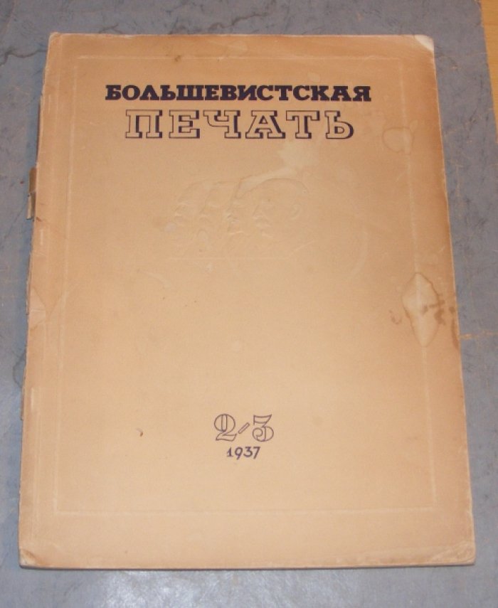Большевистская печать № 2-3.
