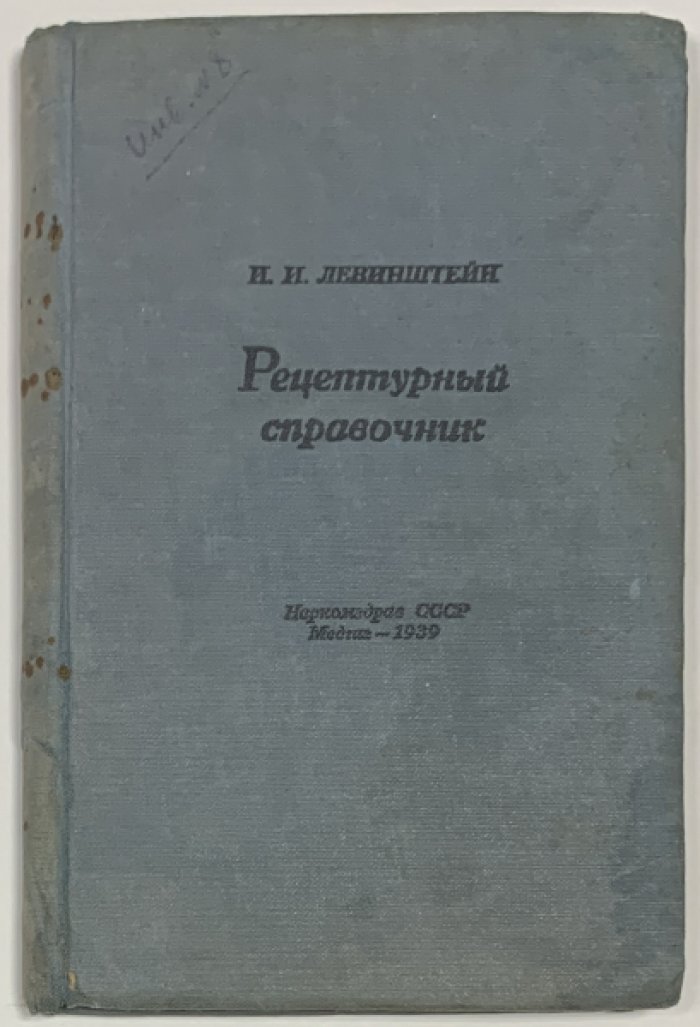 Левинштейн И.И. Рецептурный справочник.