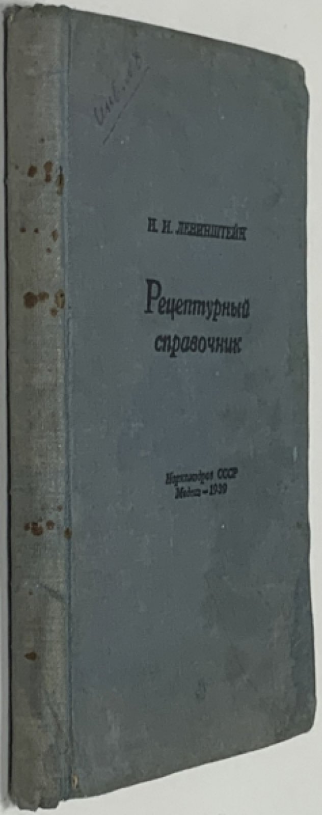 Левинштейн И.И. Рецептурный справочник.