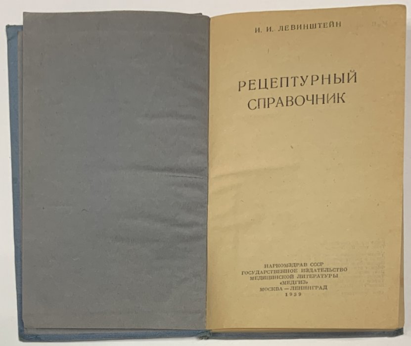 Левинштейн И.И. Рецептурный справочник.