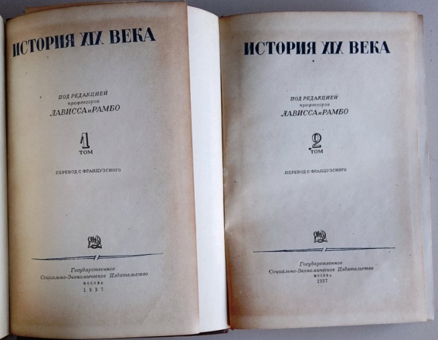Лависса и Рамбо. История XIX века в 8 томах . Том 1., Том 2. Эпоха Наполеона I.