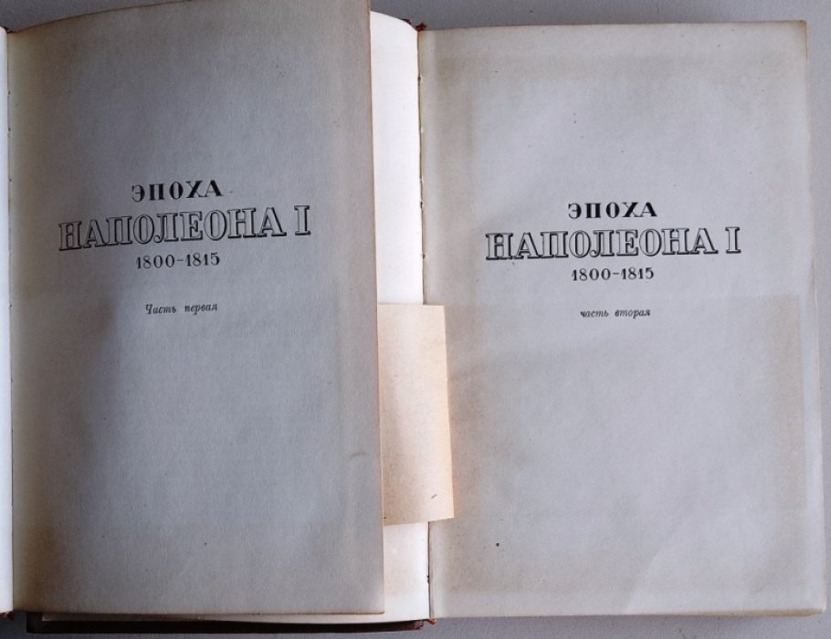 Лависса и Рамбо. История XIX века в 8 томах . Том 1., Том 2. Эпоха Наполеона I.