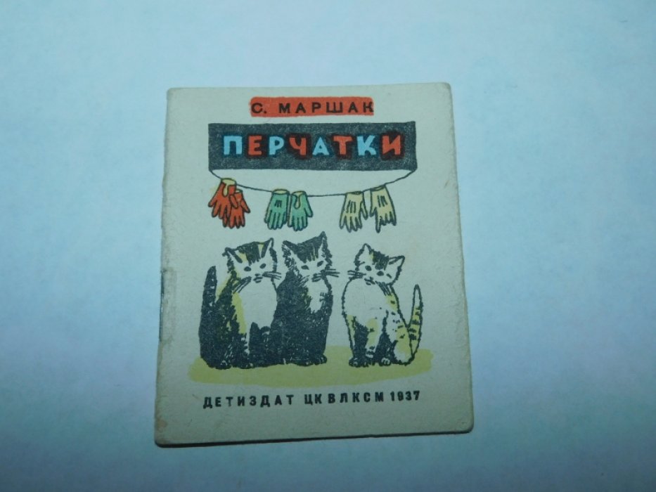 Маршак С. Перчатки.