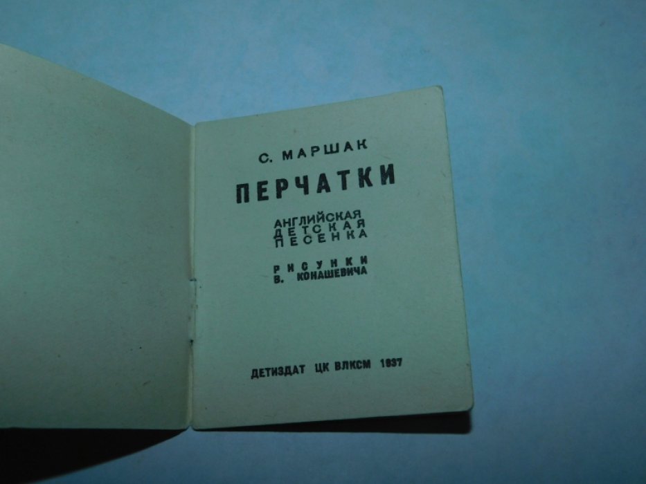 Маршак С. Перчатки.