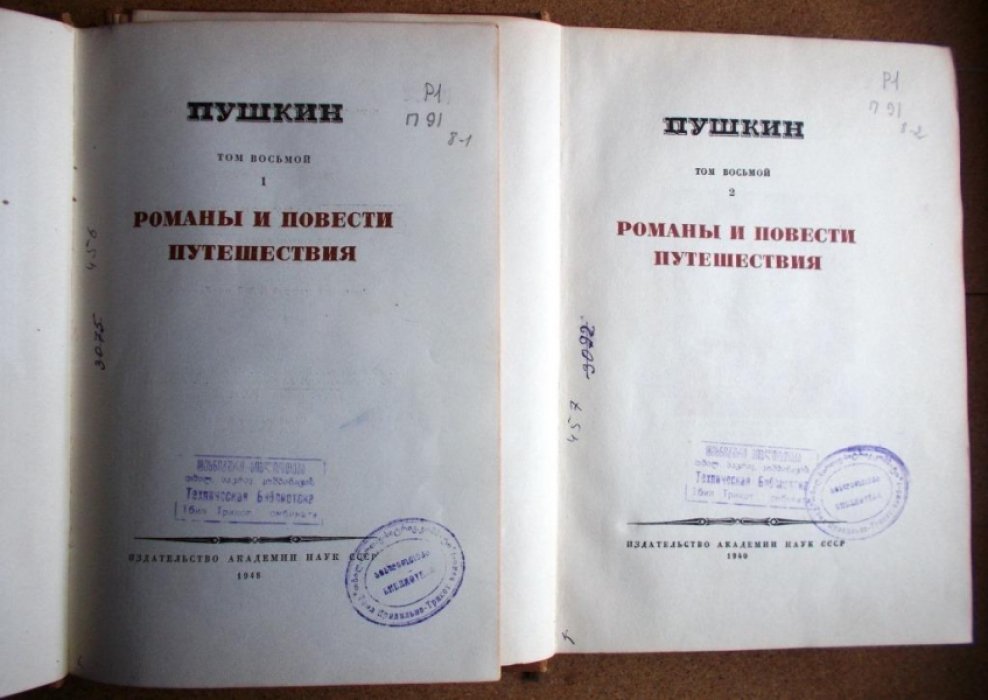 Пушкин А.С. Полное собрание сочинений в 16 томах (20 книгах) Том. 8. кн. 1. кн.2.