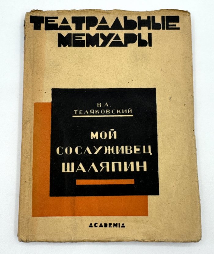 Теляковский В.А. Мой сослуживец Шаляпин.