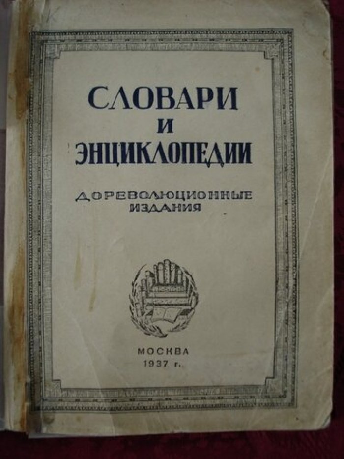 Кауфман. Словари и энциклопедии.