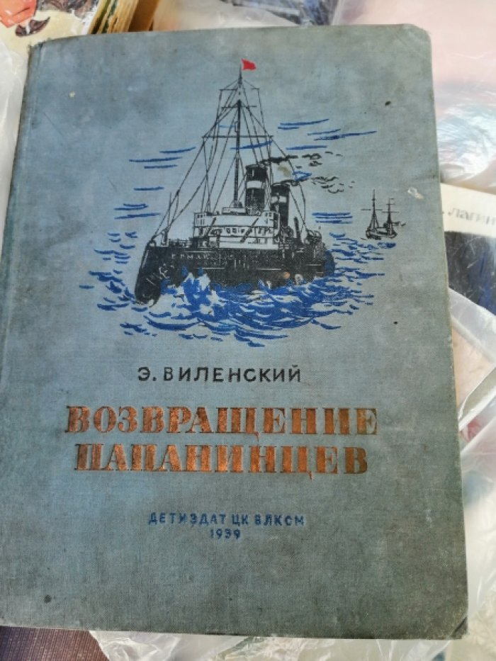 Виленский Э. Возвращение папанинцев.
