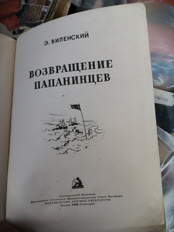 Виленский Э. Возвращение папанинцев.