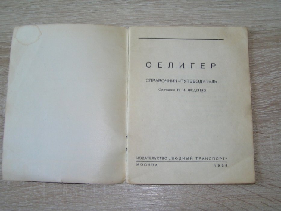 Феденко И. И. Селигер.