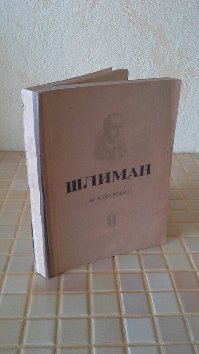 Мейерович М. Шлиман.