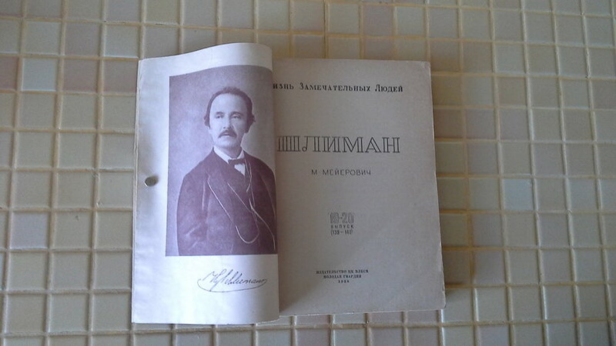 Мейерович М. Шлиман.