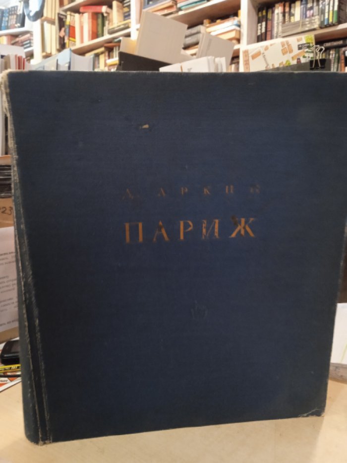 Аркин Д. Париж. Архитектурные ансамбли города.