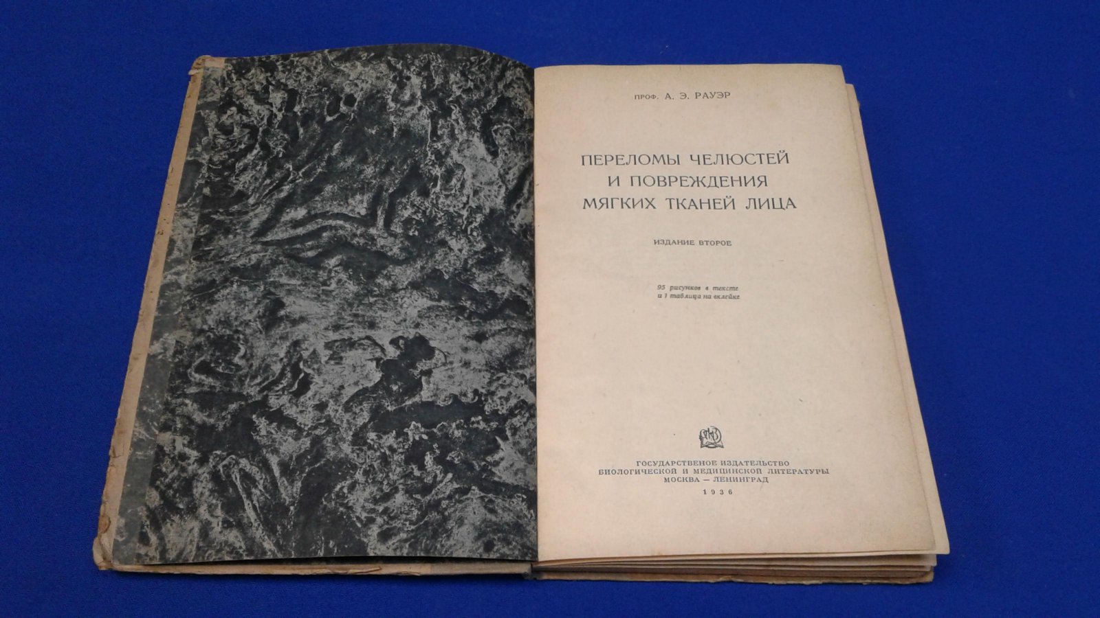 Рауэр А. Э. Переломы челюстей и повреждения мягких тканей лица.
