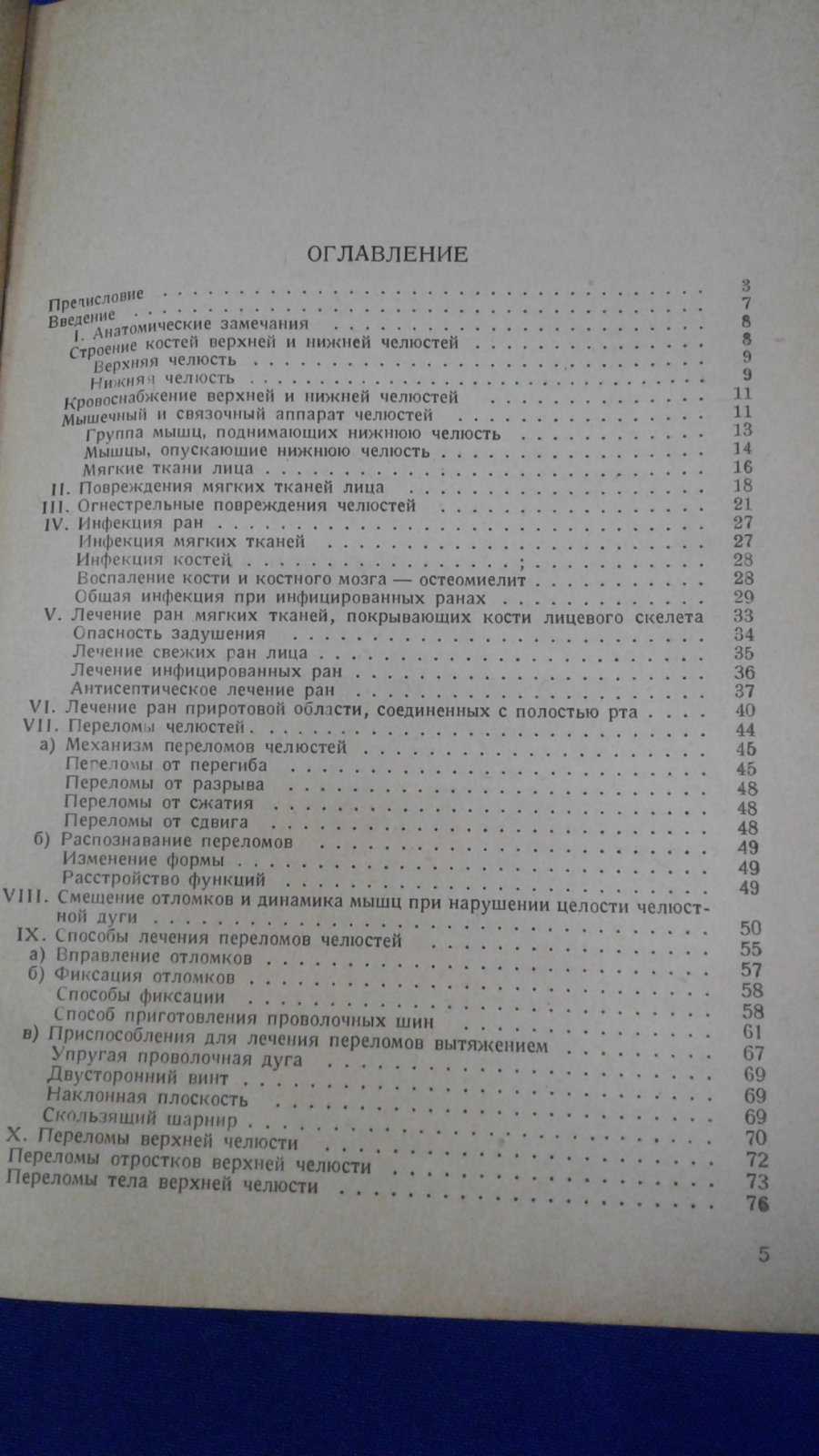 Рауэр А. Э. Переломы челюстей и повреждения мягких тканей лица.