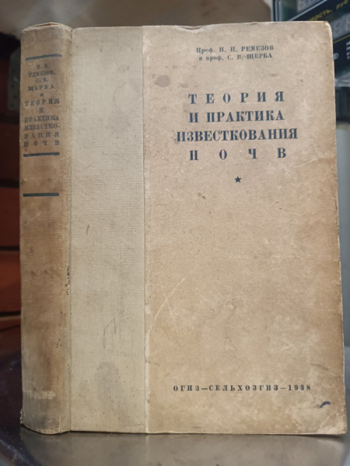 Ремезов Н. П., Щерба С. В. Теория и практика известкования почв.