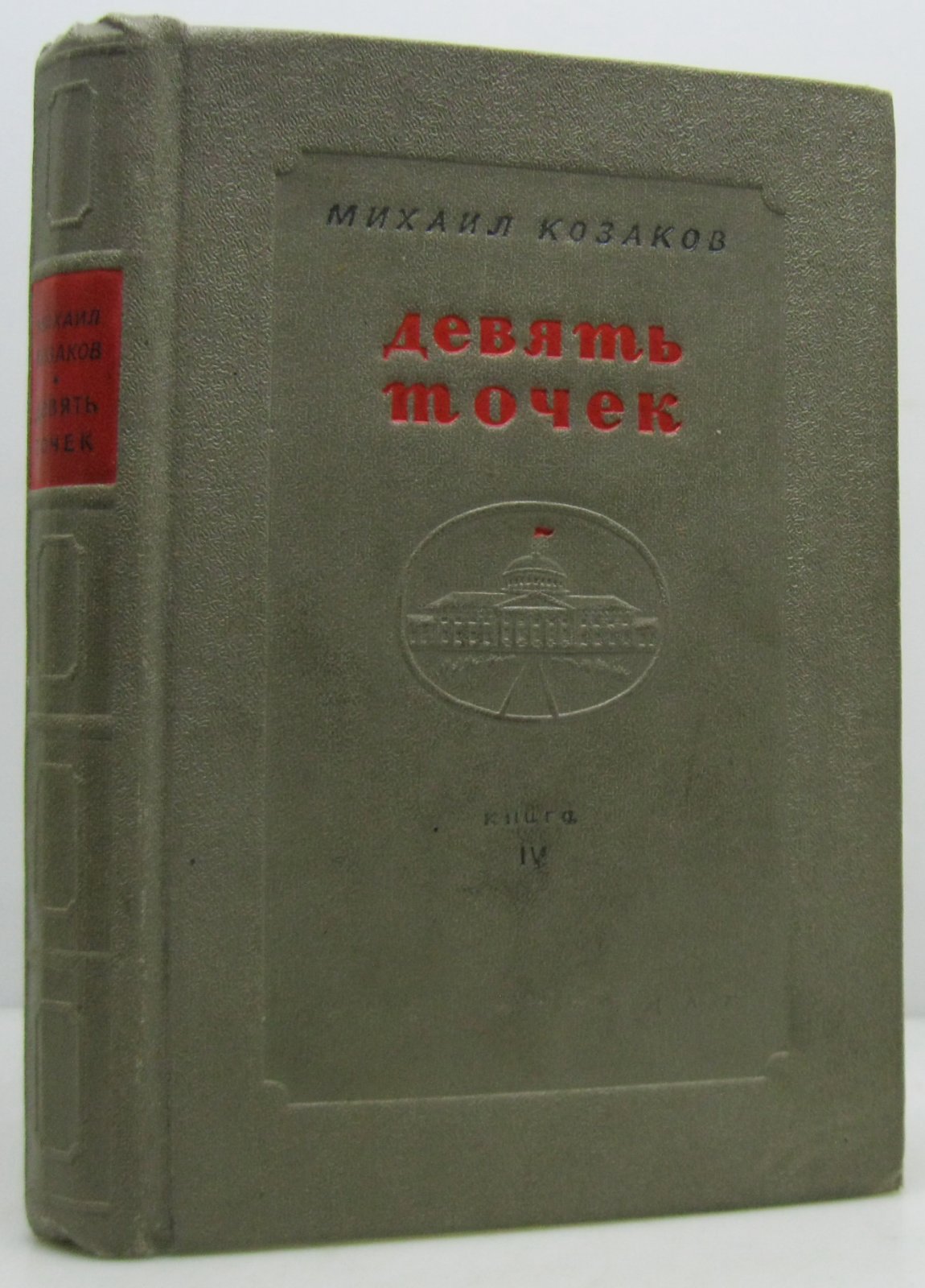 Козаков М. Э. Девять точек. Роман. Книга IV