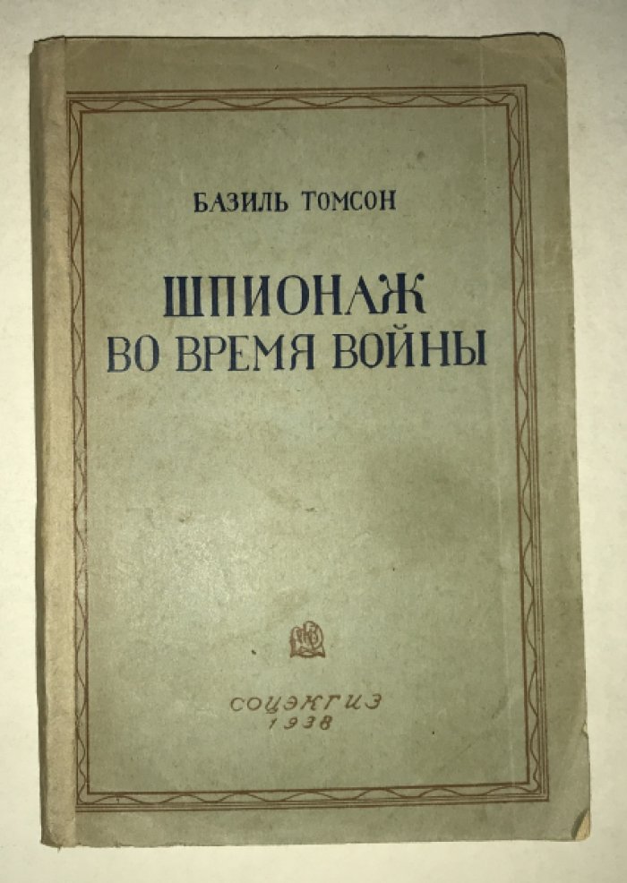 Томсон Б. Шпионаж во время войны.