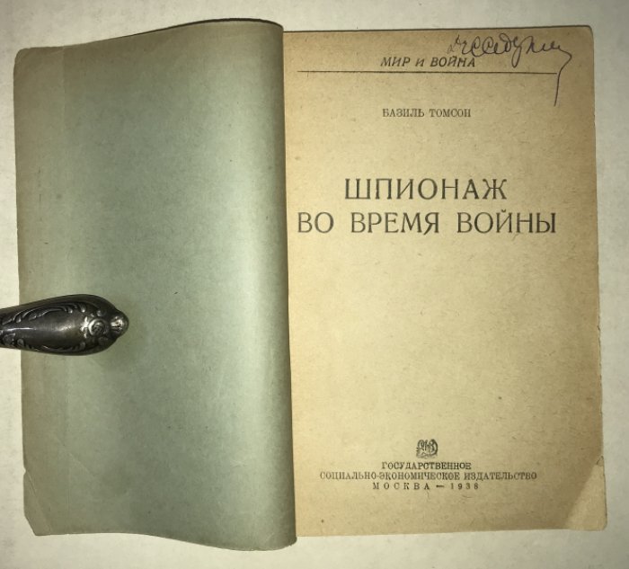 Томсон Б. Шпионаж во время войны.