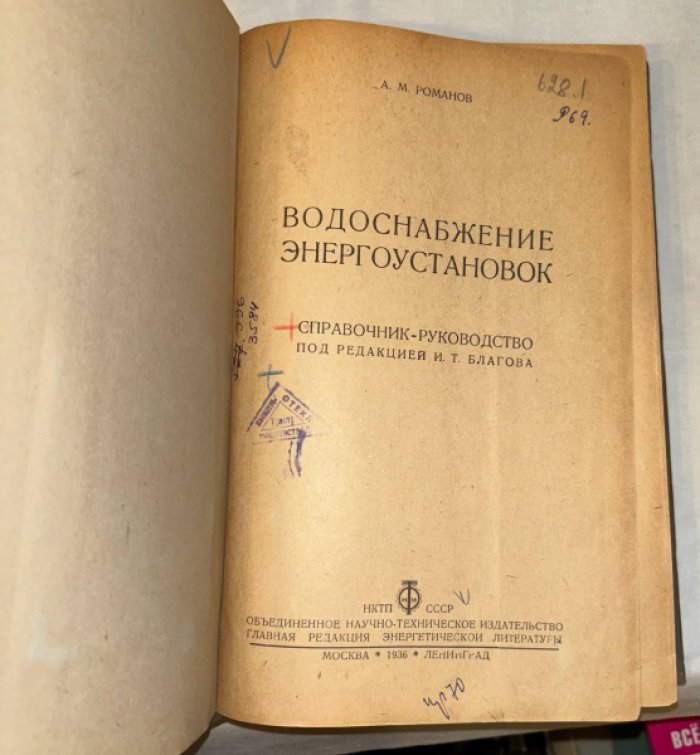 Романов А.М. Водоснабжение энергоустановок + схемы.