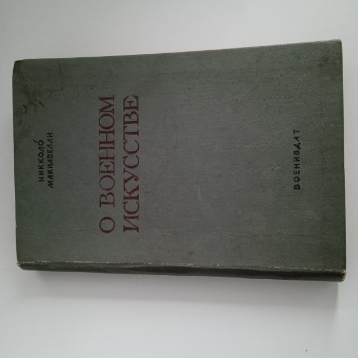 Макиавелли Н. О военном искусстве.