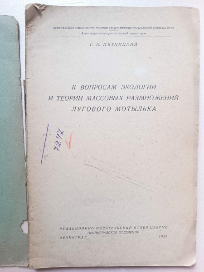 Пятницкий Г.К К вопросам экологии и теории массовых размножений лугового мотылька.