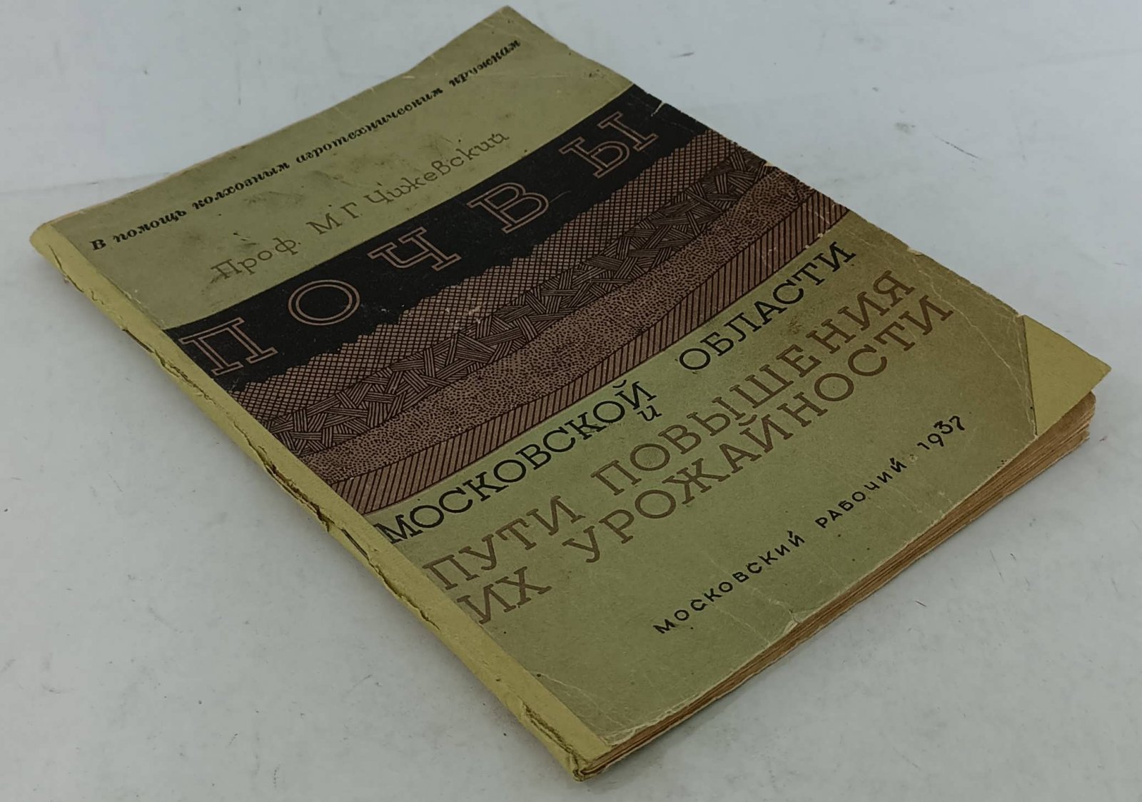 Чижевский М.Г. Почвы Московской области и пути повышения их урожайности.