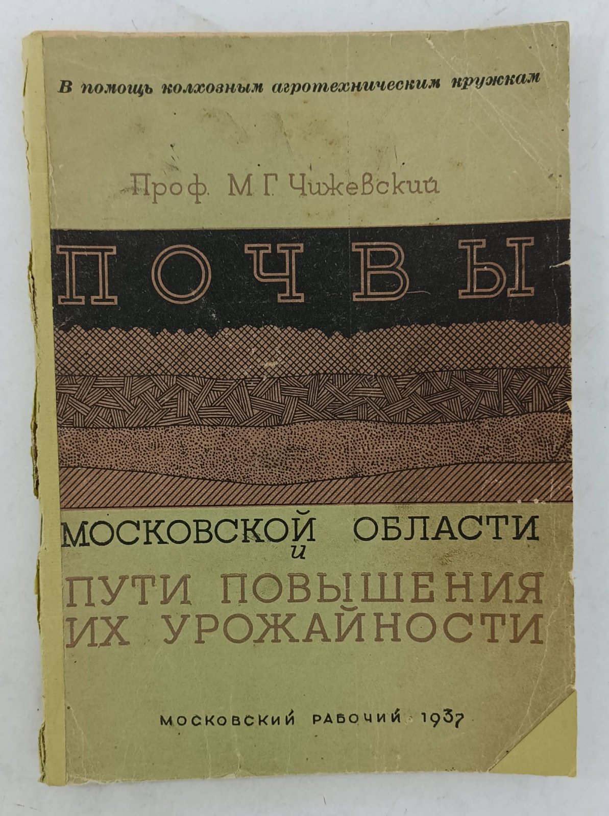Чижевский М.Г. Почвы Московской области и пути повышения их урожайности.