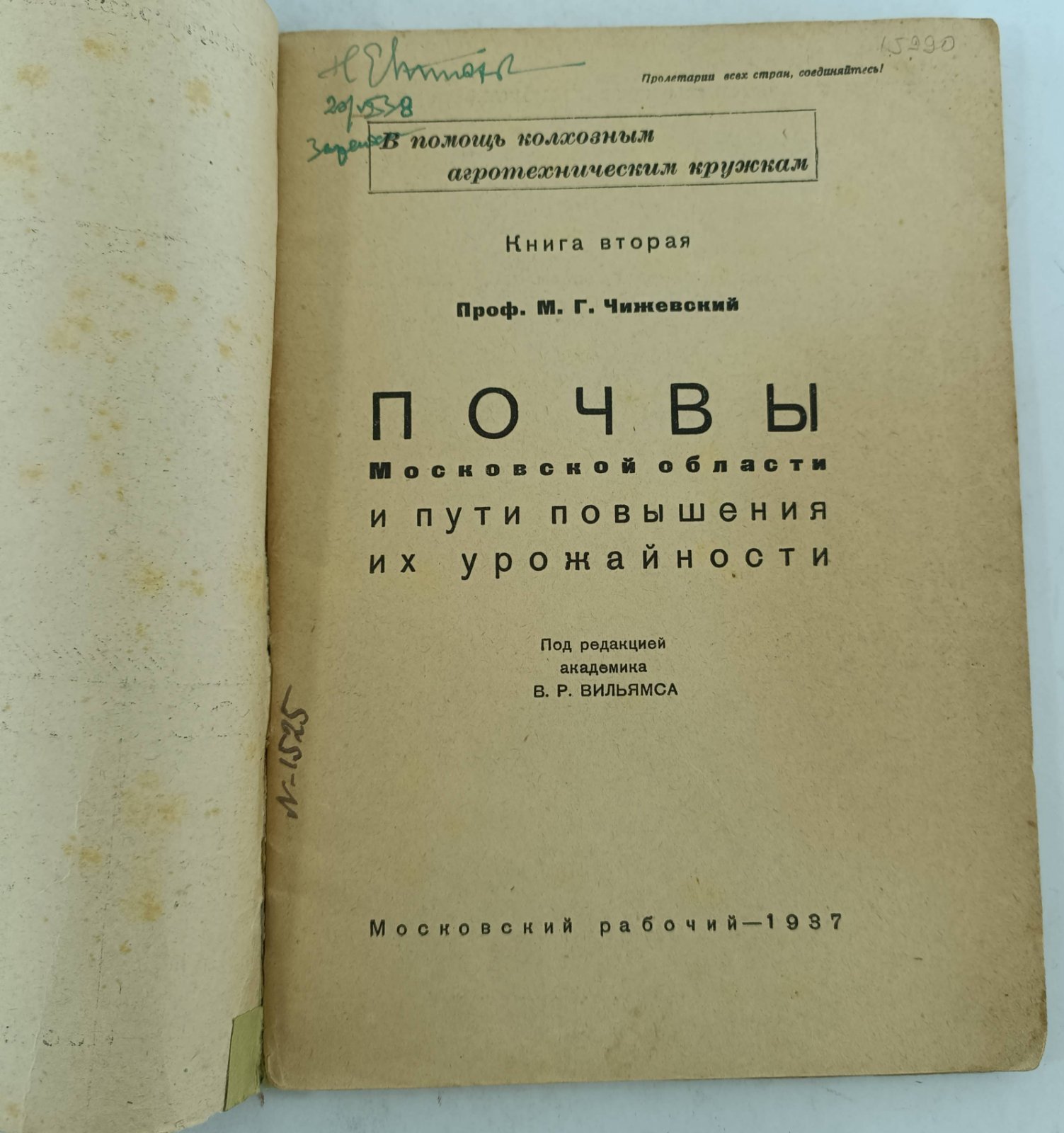 Чижевский М.Г. Почвы Московской области и пути повышения их урожайности.