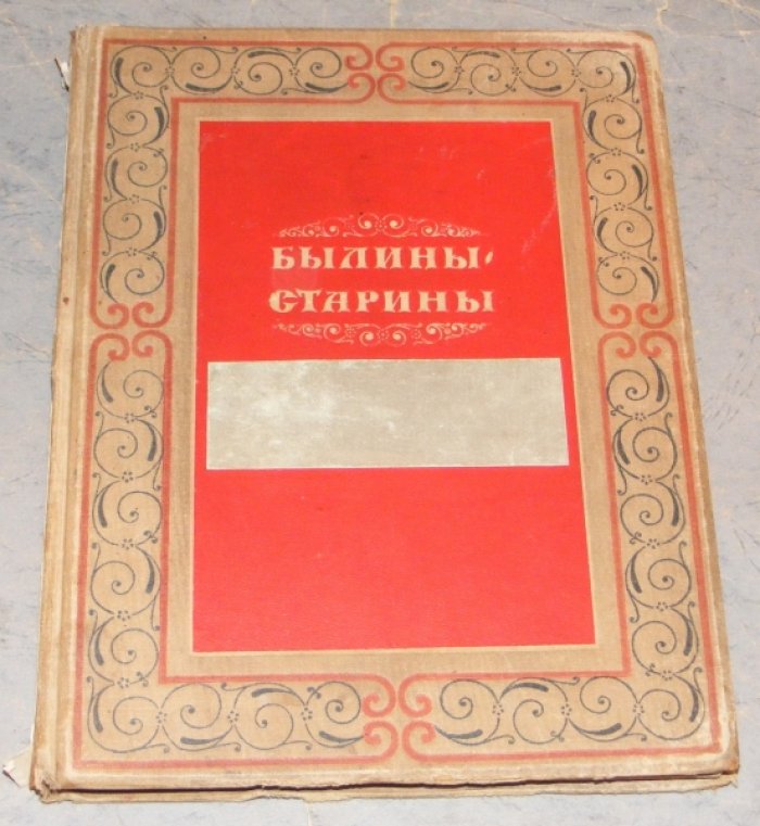 Былины старины.