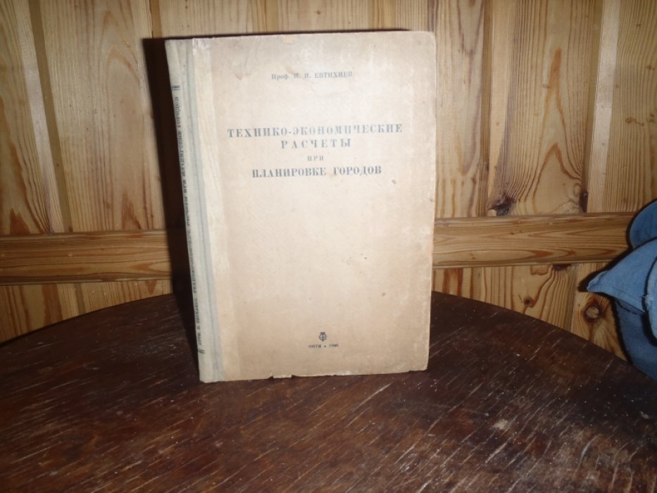 Евтихиев И.И. проф. Технико-экономические расчеты при планировке городов.