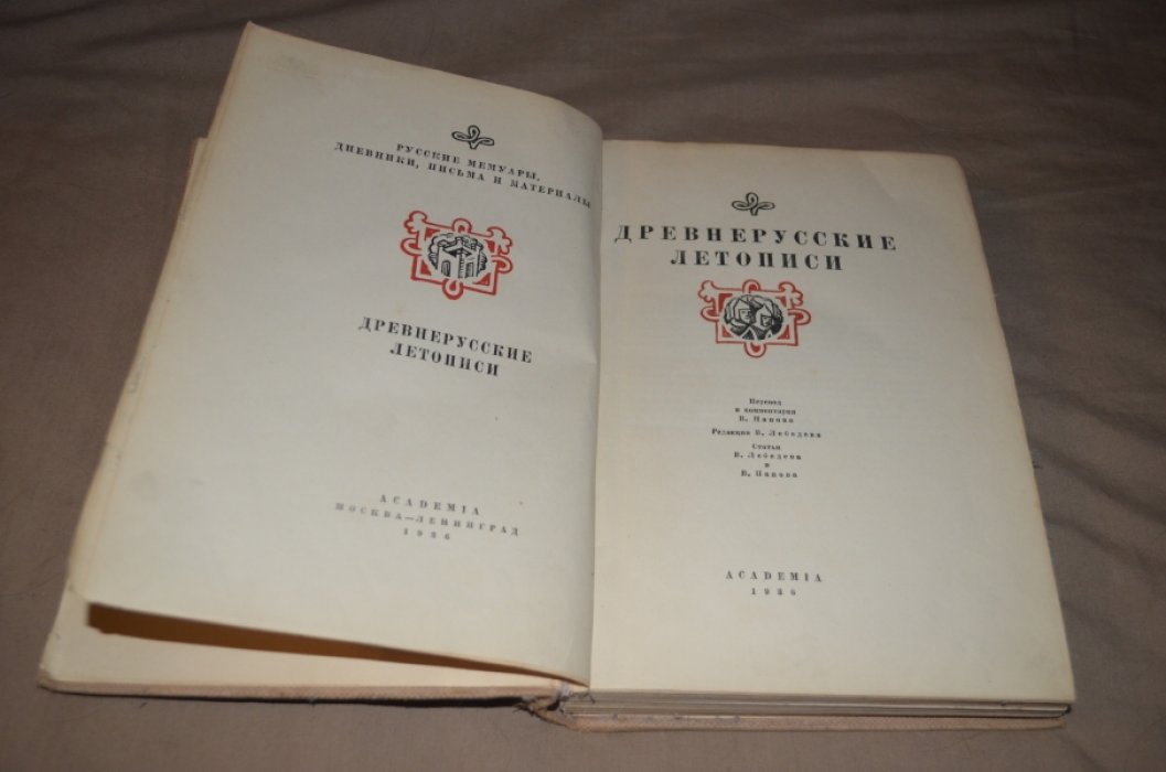 Древнерусские летописи.