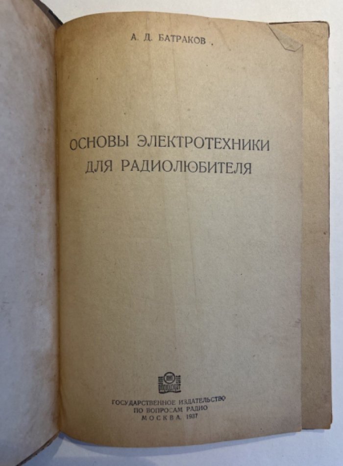 Батраков А. Д. Основы электротехники для радиолюбителя.