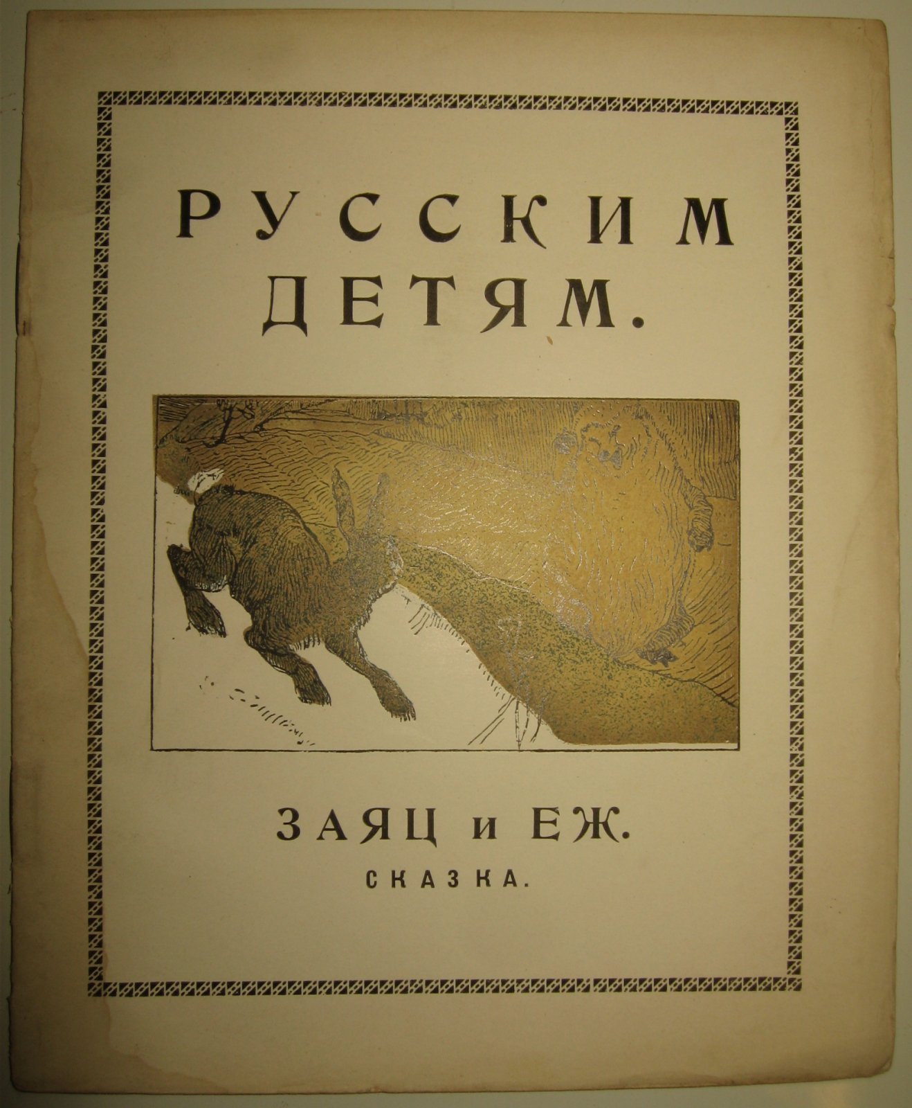 Царь лягушка, или железный Генрих.