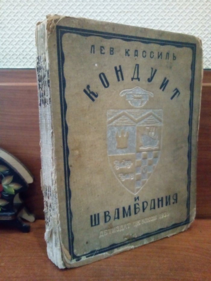 Кассиль Лев. Кондуит и Швамбрания.