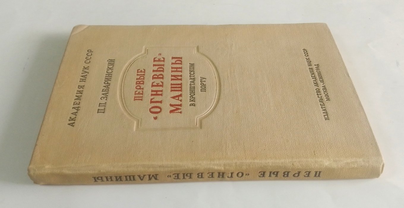 Забаринский, П.П. Первые `огневые` машины в Кронштадтском порту.