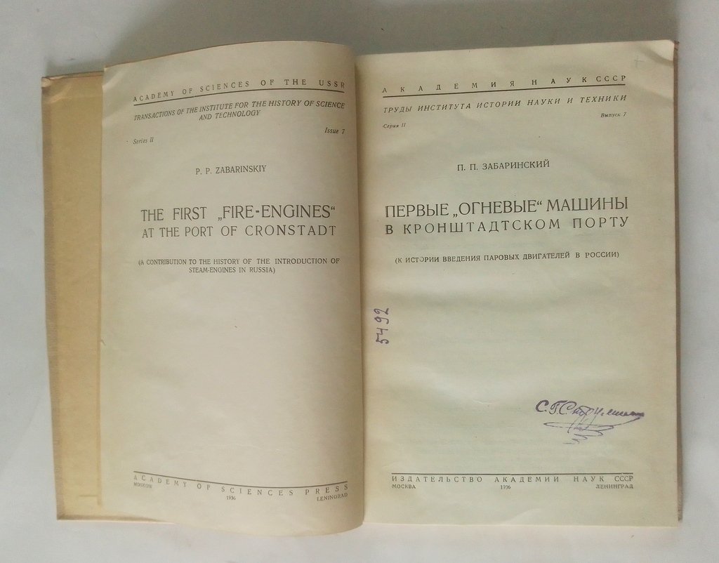 Забаринский, П.П. Первые `огневые` машины в Кронштадтском порту.