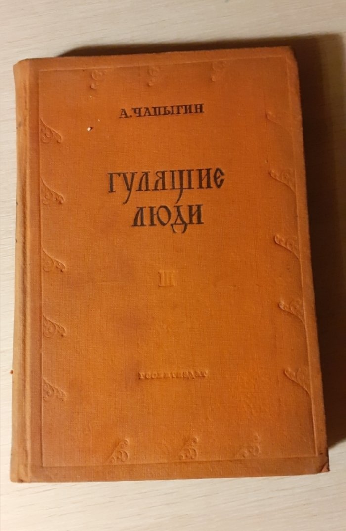 Чапыгин А. Гулящие люди. 4 части в трех книгах. Часть третья.