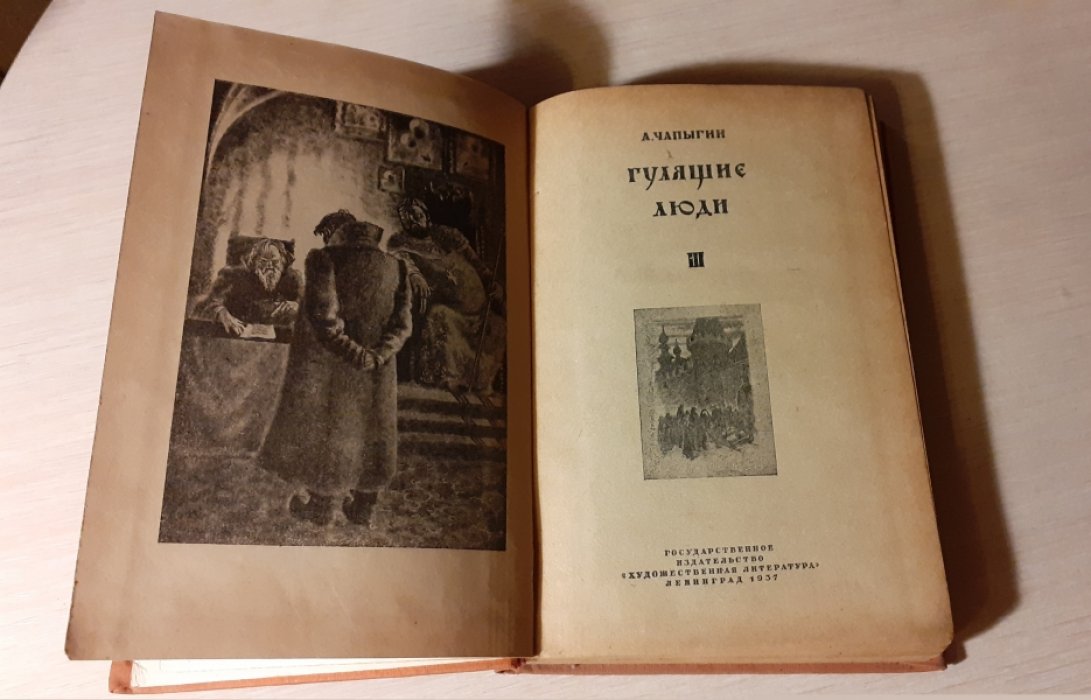 Чапыгин А. Гулящие люди. 4 части в трех книгах. Часть третья.
