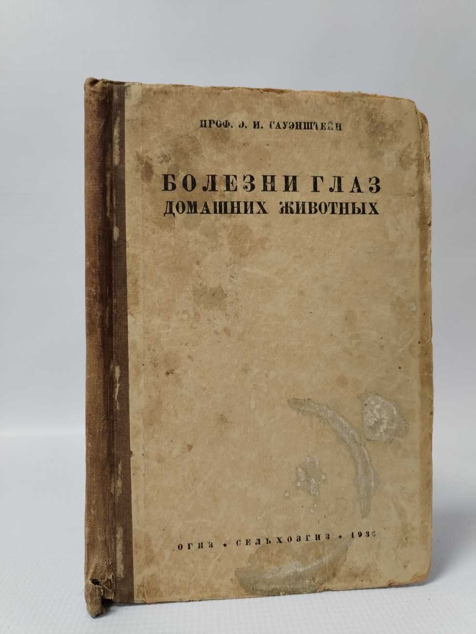 Гауэнштейн Э. И. Болезни глаз домашних животных.