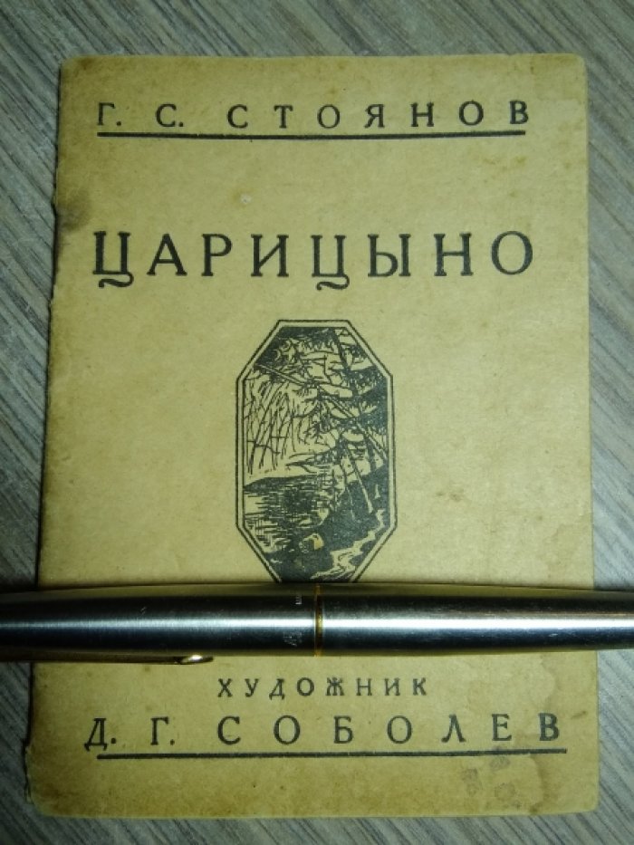 Стоянов Г.С. Царицыно.